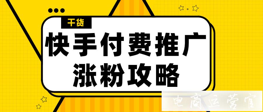 快手付費推廣漲粉又貴又沒效果?3大避坑指南降低推廣成本